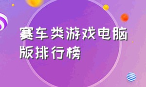 赛车类游戏电脑版排行榜