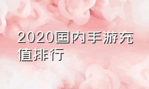 2020国内手游充值排行