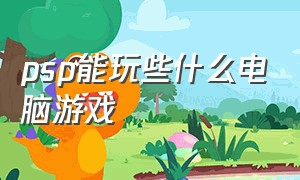 psp能玩些什么电脑游戏