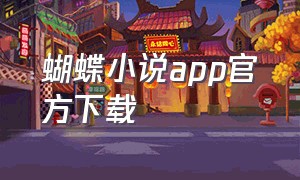 蝴蝶小说app官方下载