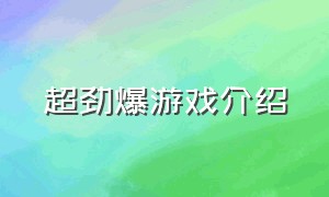 超劲爆游戏介绍