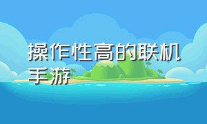 操作性高的联机手游