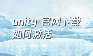 unity 官网下载如何激活