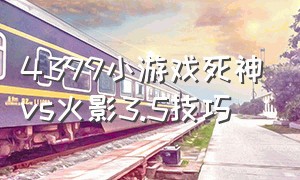 4399小游戏死神vs火影3.5技巧（4399小游戏的死神vs火影中有哪些隐藏技能）