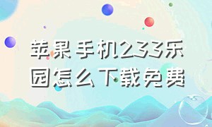 苹果手机233乐园怎么下载免费