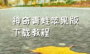 神奇青蛙苹果版下载教程（神奇青蛙苹果手机下载教程）