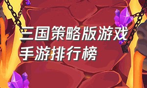 三国策略版游戏手游排行榜