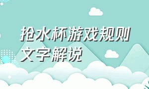 抢水杯游戏规则文字解说