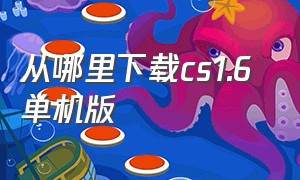 从哪里下载cs1.6 单机版