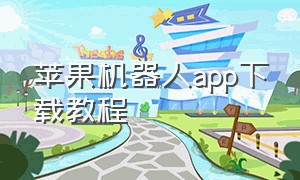 苹果机器人app下载教程