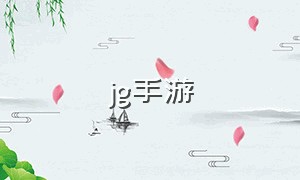 jg手游（jg台湾手游平台）