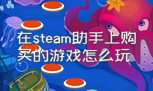 在steam助手上购买的游戏怎么玩