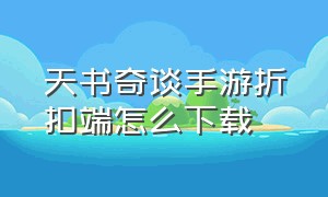 天书奇谈手游折扣端怎么下载