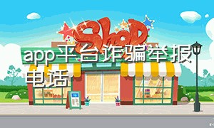 app平台诈骗举报电话