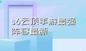 s6云顶手游最强阵容最新