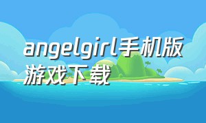 angelgirl手机版游戏下载