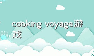 cooking voyage游戏