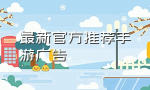 最新官方推荐手游广告