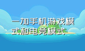 一加手机游戏模式和电竞模式（一加手机电竞模式怎么设置）