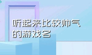 听起来比较帅气的游戏名