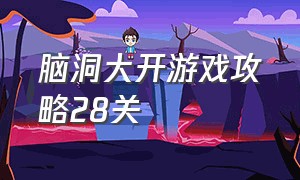 脑洞大开游戏攻略28关