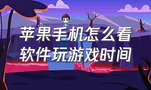 苹果手机怎么看软件玩游戏时间