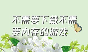 不需要下载不需要内存的游戏（不需要身份证也不需要下载的游戏）