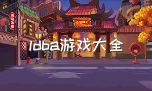 ldba游戏大全