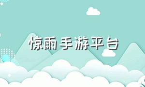 惊雨手游平台