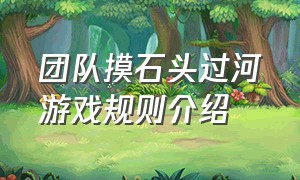 团队摸石头过河游戏规则介绍