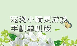 宠物小精灵游戏手机单机版