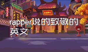 rapper说的致敬的英文