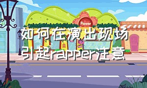 如何在演出现场引起rapper注意