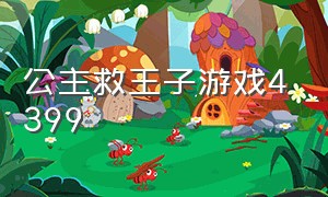 公主救王子游戏4399