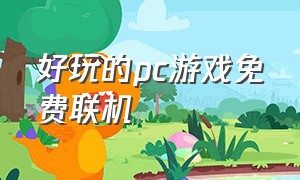 好玩的pc游戏免费联机