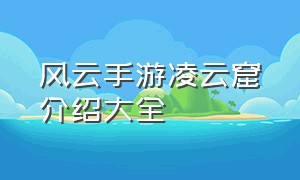 风云手游凌云窟介绍大全