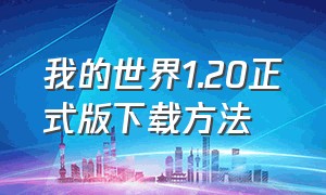 我的世界1.20正式版下载方法