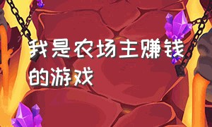 我是农场主赚钱的游戏