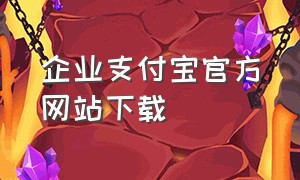 企业支付宝官方网站下载