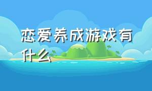 恋爱养成游戏有什么