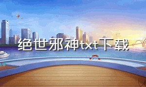 绝世邪神TXT下载