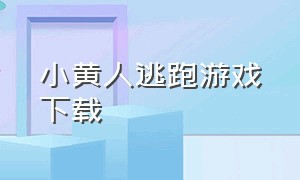 小黄人逃跑游戏下载