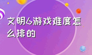 文明6游戏难度怎么排的