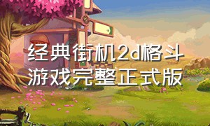 经典街机2d格斗游戏完整正式版