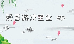 爱吾游戏宝盒 app（爱吾游戏宝盒下载正版无广告）