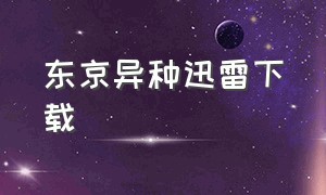 东京异种迅雷下载