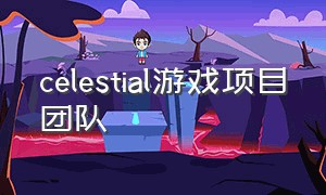 celestial游戏项目团队
