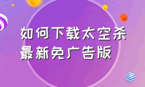 如何下载太空杀最新免广告版