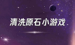 清洗原石小游戏（切玉石 小游戏入口）