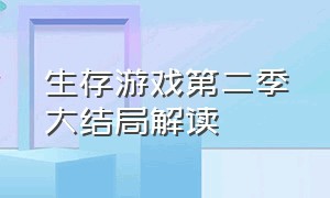 生存游戏第二季大结局解读